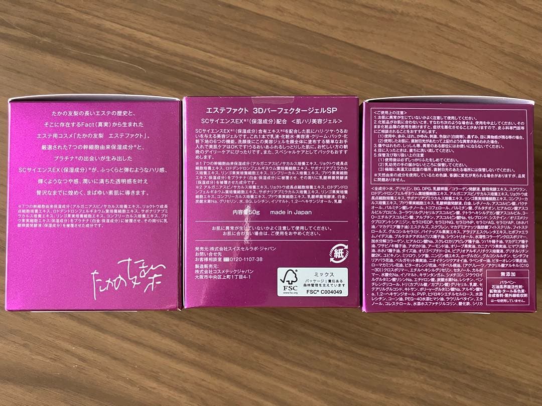 たかの友梨　エステファクト　3DパーフェクタージェルSP 3個
