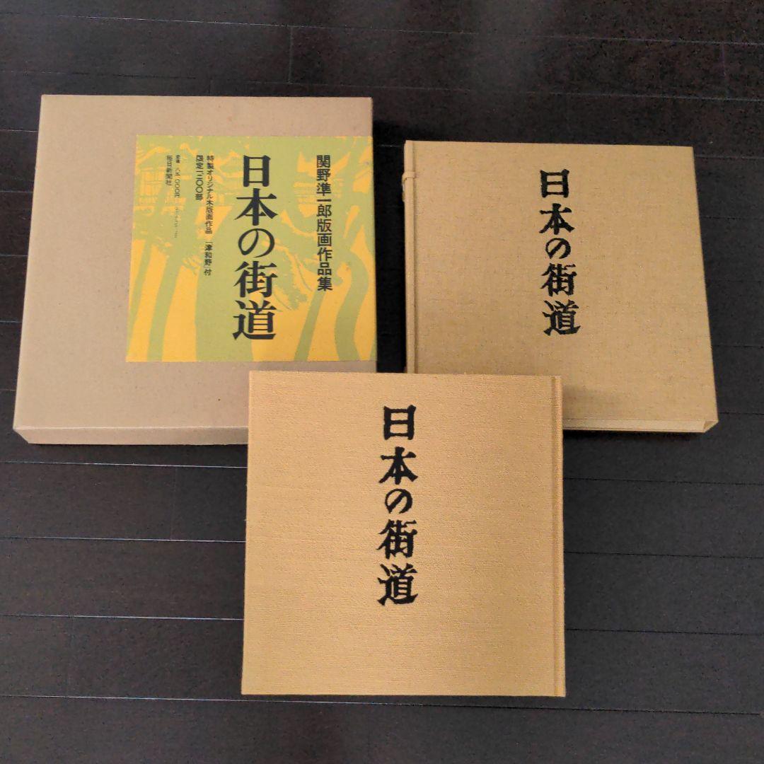 日本の街道　関野準一郎　版画作品集