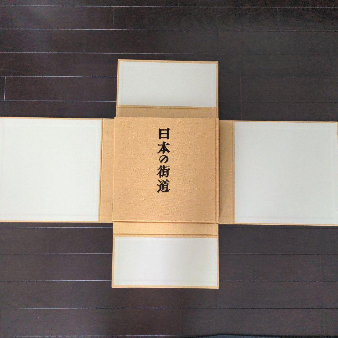 日本の街道　関野準一郎　版画作品集