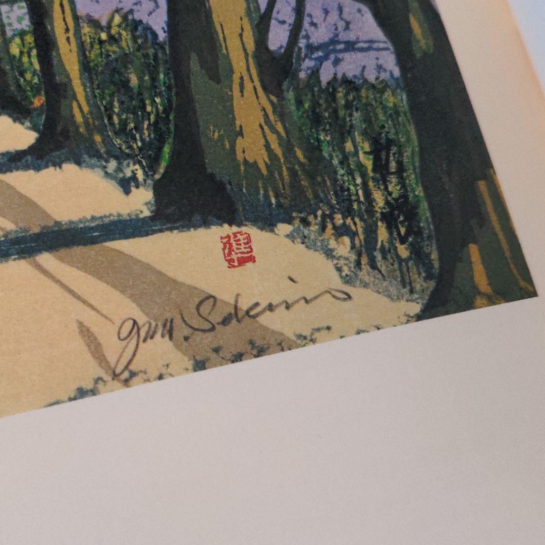 日本の街道　関野準一郎　版画作品集