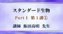 【東進】『スタンダード生物　飯田高明先生　第1講ノート』元河合塾講師　駿台代ゼミ