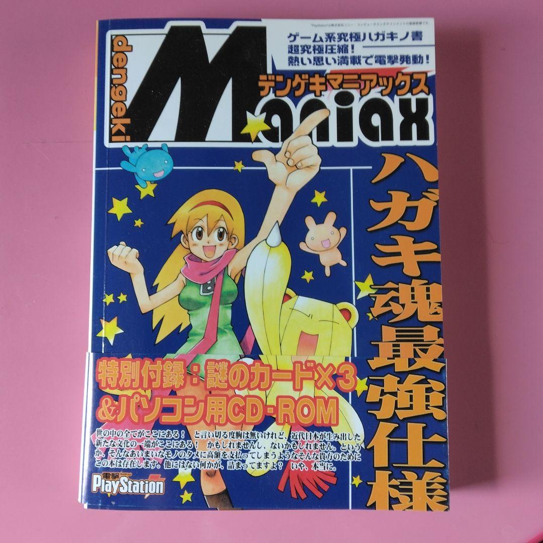 電撃マニアックス 2003年