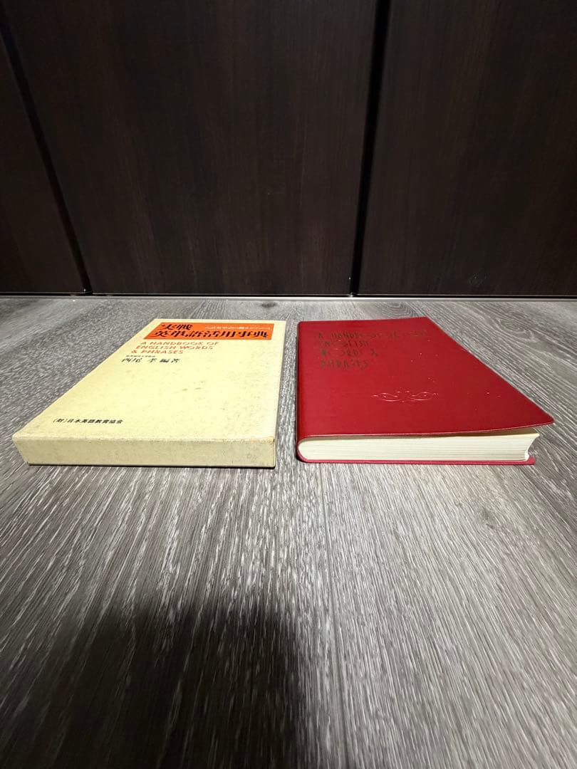 実践英文法活用事典　実践英単語活用事典　西尾考　日本英語教育協会　85〜87年