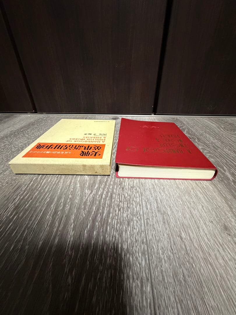 実践英文法活用事典　実践英単語活用事典　西尾考　日本英語教育協会　85〜87年