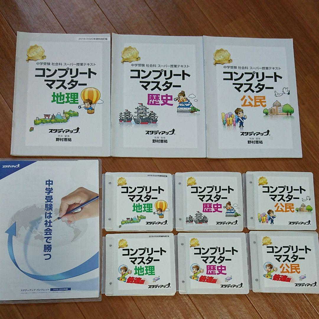 中学受験 社会 スタディアップ　コンプリートマスター 2019/2020
