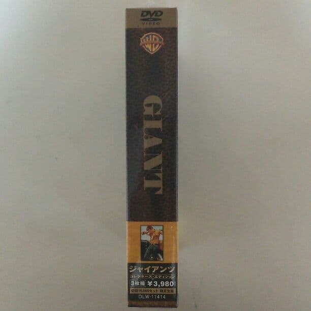 ＤＶＤ「ジャイアンツ」コレクターズ・エディション３枚組（新品）