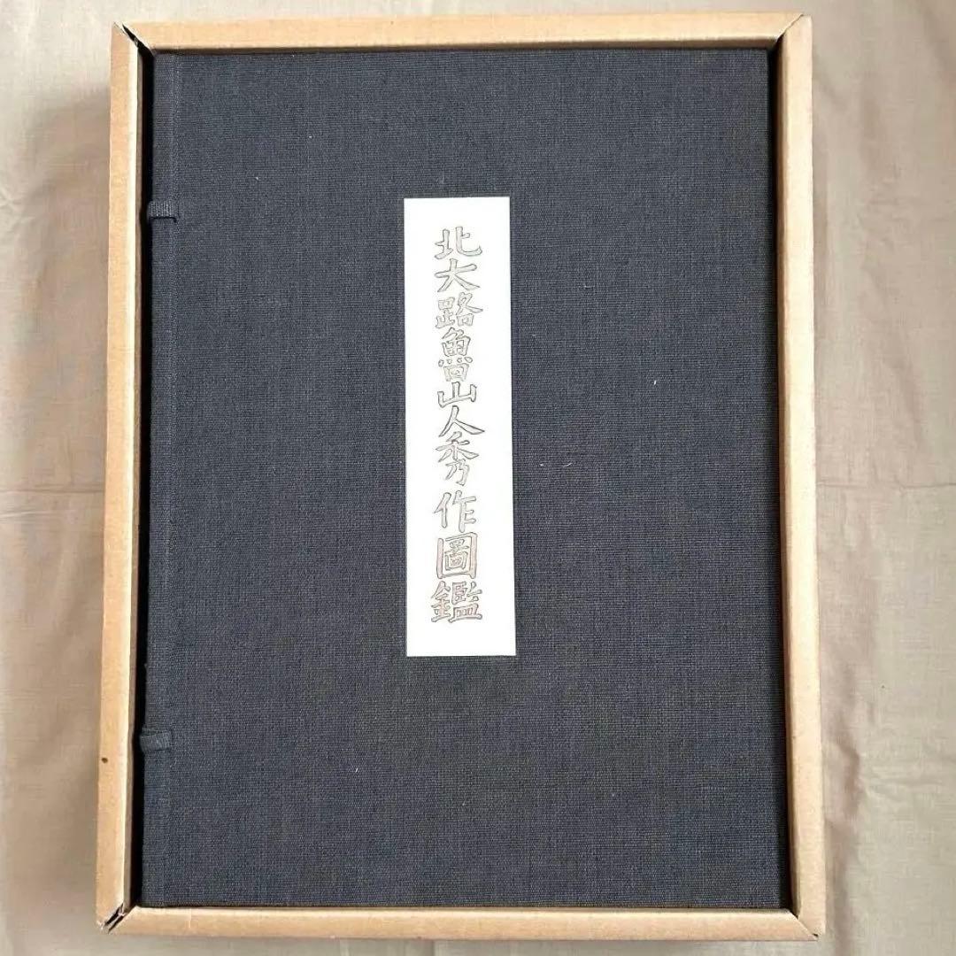 北大路魯山人秀作図鑑　白崎秀雄 編　魯山人　限定出版　陶芸　書