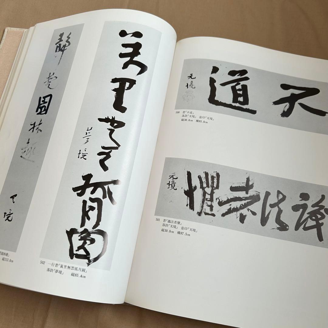 北大路魯山人秀作図鑑　白崎秀雄 編　魯山人　限定出版　陶芸　書