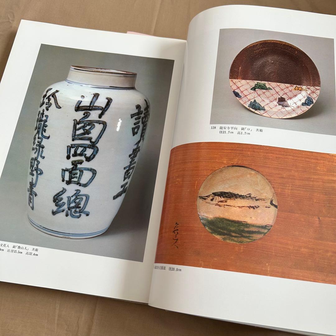 北大路魯山人秀作図鑑　白崎秀雄 編　魯山人　限定出版　陶芸　書