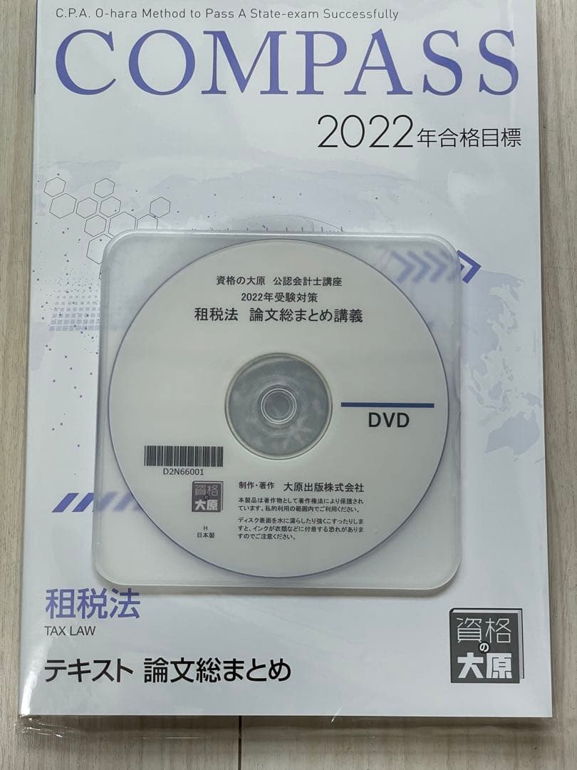 ［セール中］公認会計士講座　2022年受験対策　租税法論文総まとめ講義　資格の…
