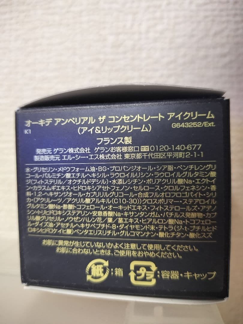 GUERLAIN ORCHIDÉE IMPÉRIALE アイクリーム 7ml