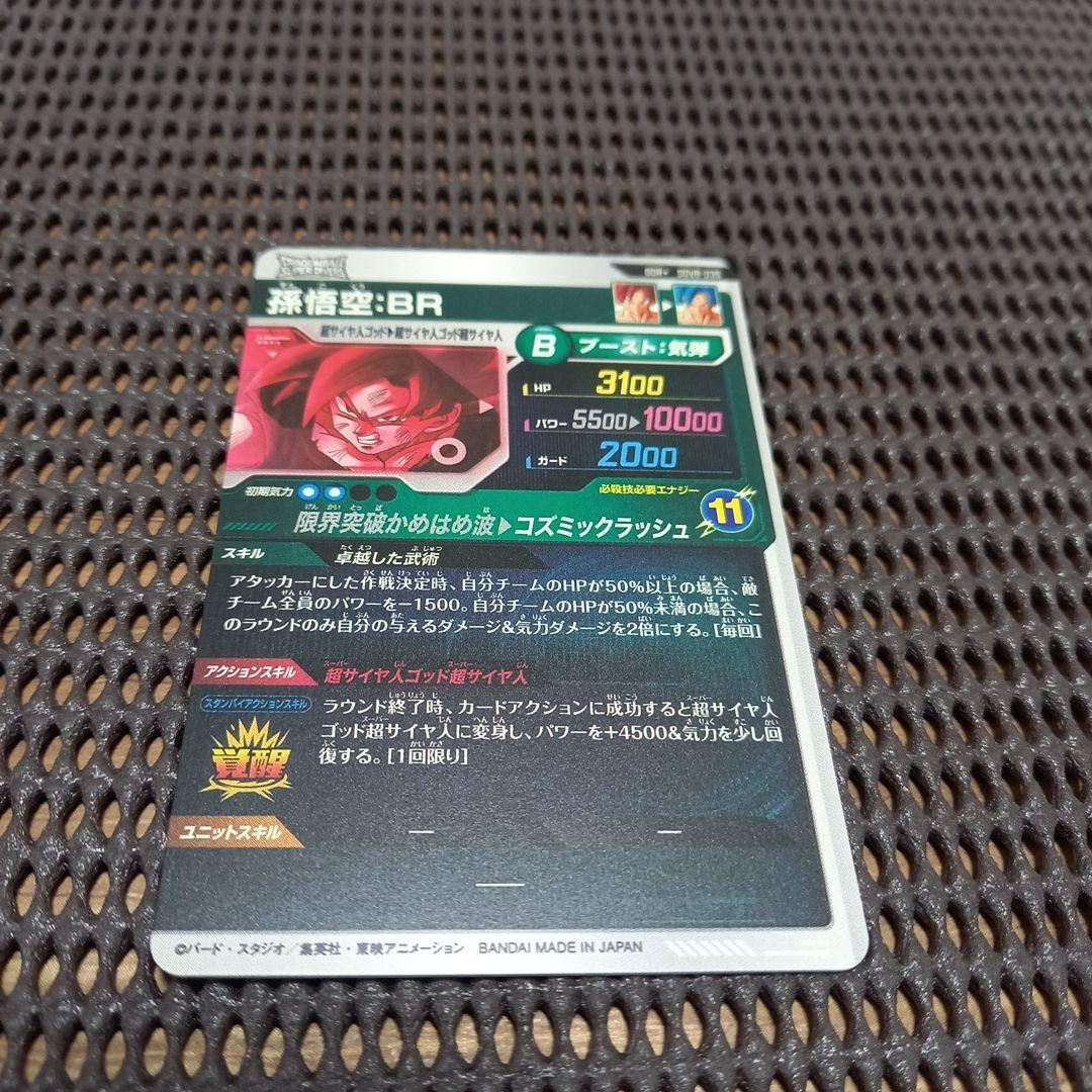 ドラゴンボールスーパーダイバーズ　SDV8-035 孫悟空:BR パラレル