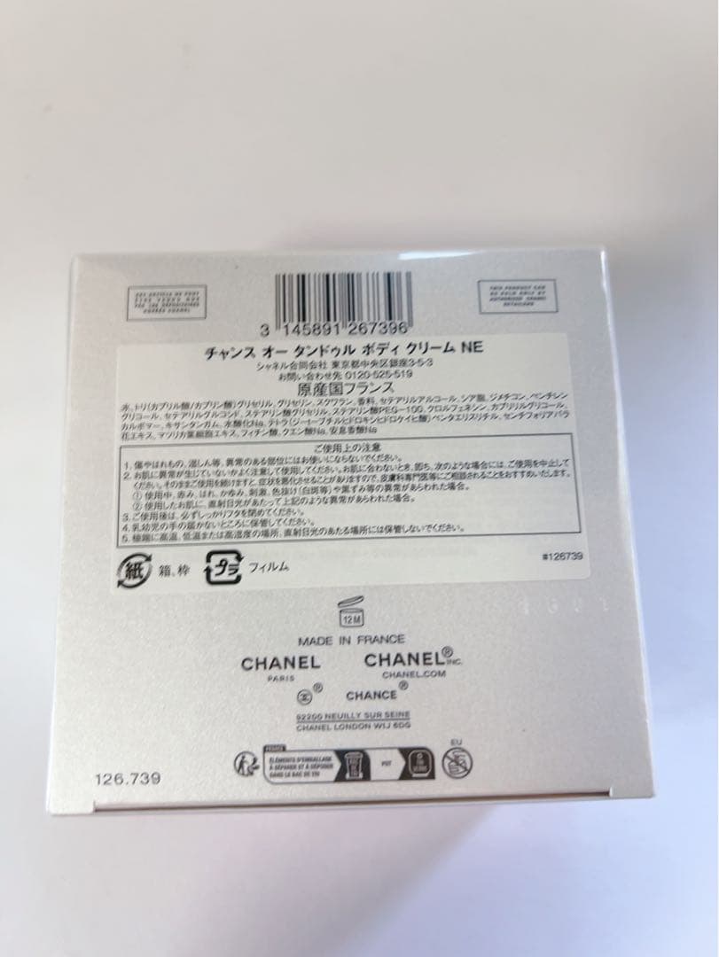 シャネル　CHANEL チャンスオータンドゥル ボディクリーム　未開封品