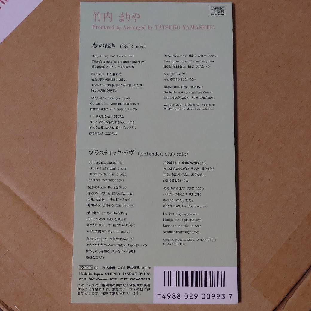 竹内まりや 夢の続き プラスティック・ラブ CD