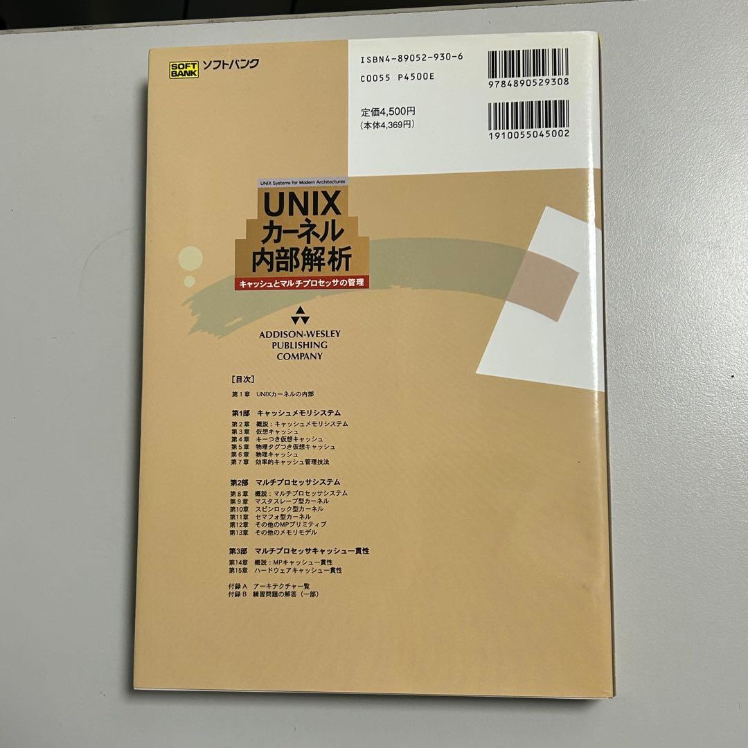 【美品•保管品】UNIX カーネル内部解析