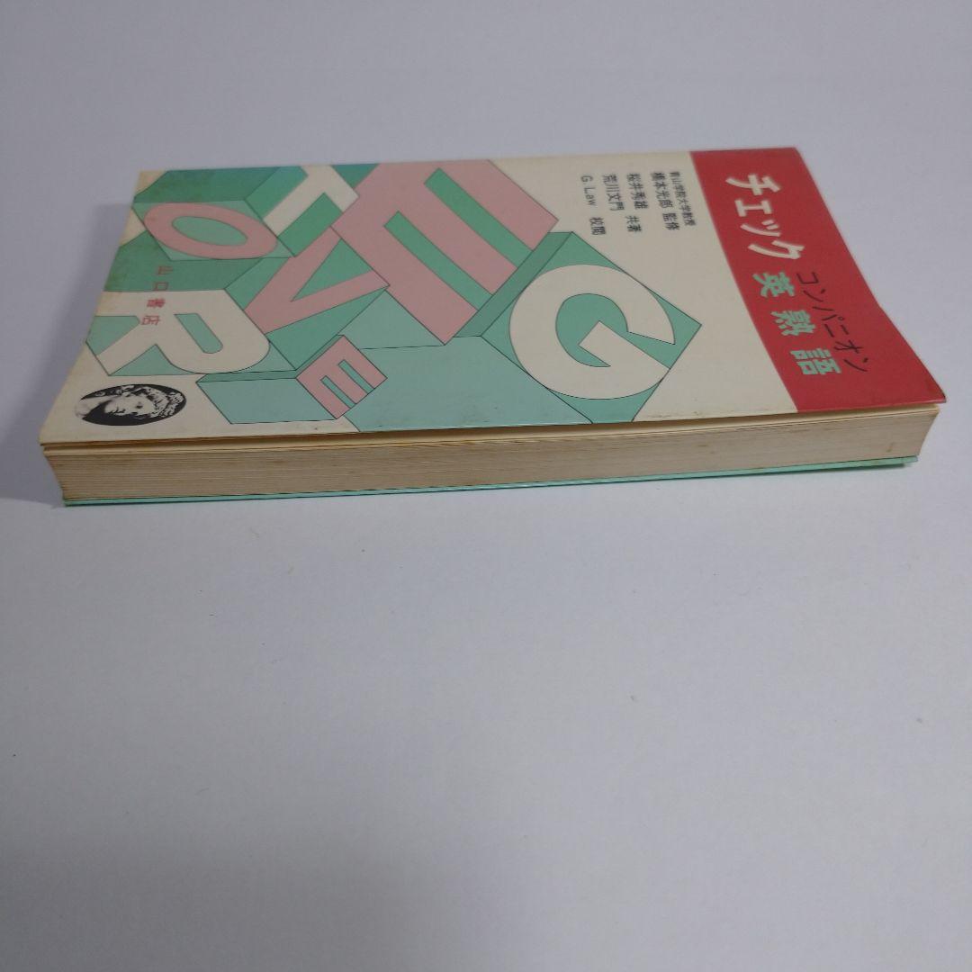 コンパニオン チェック 英熟語 山口書店