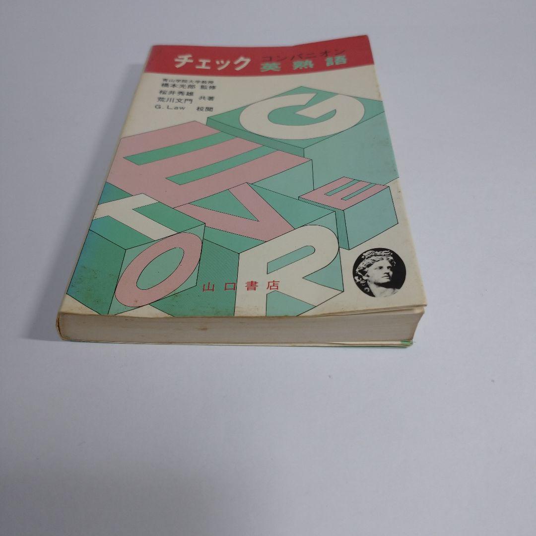 コンパニオン チェック 英熟語 山口書店