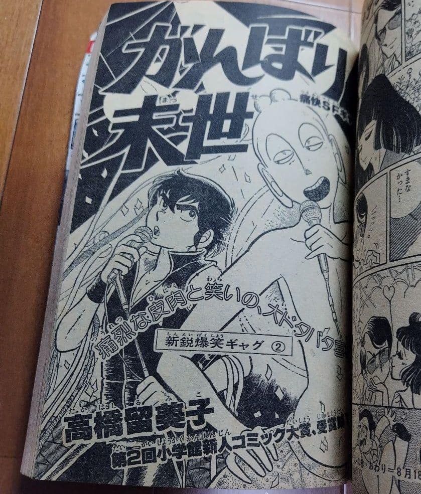 高橋留美子 デビュー 第1～３作 初出 版 少年サンデー 別冊GORO 小学館