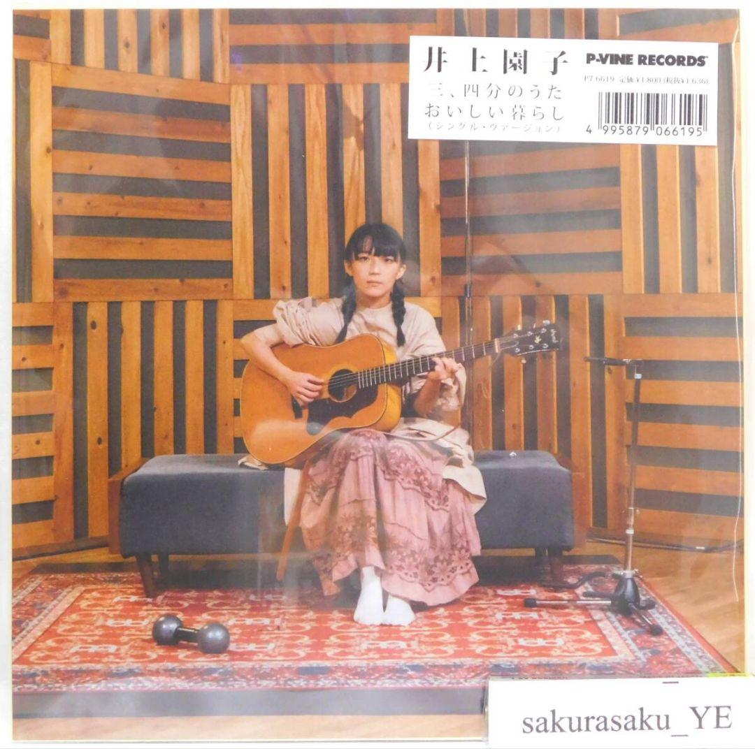 [未使用品 アナログレコード 7インチ盤]　井上園子　三、四分のうた