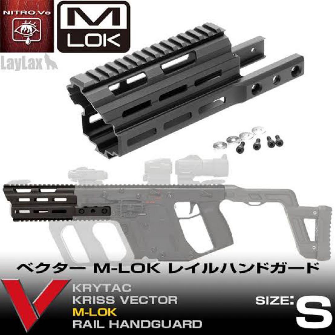 laylax kriss vector m-lok レイルハンドガード Sサイズ