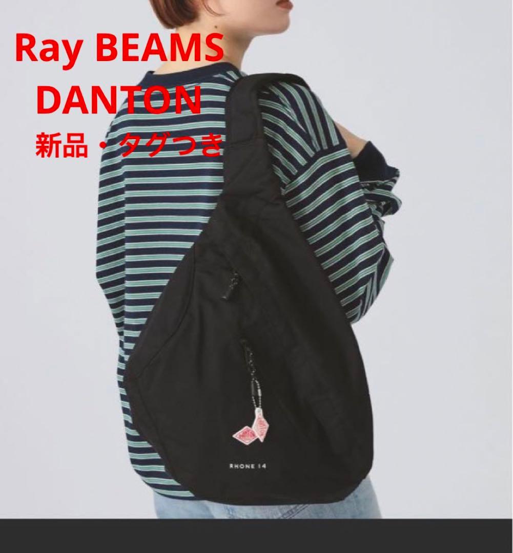 Ray BEAMS DANTON 【WEB限定】ローヌ 14・新品 タグ付き