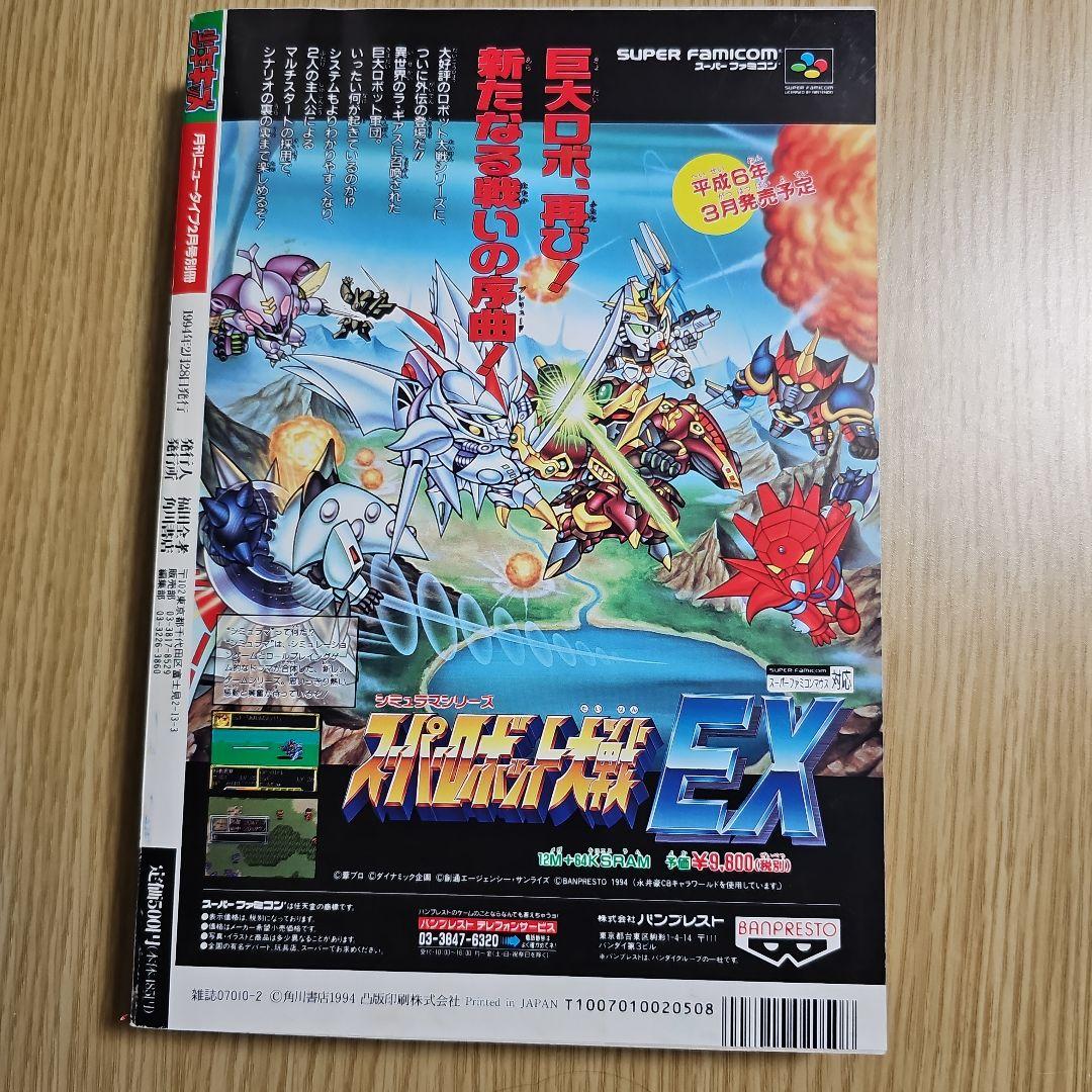 少年キッズ 1994年2月号 月刊ニュータイプ2月号別冊