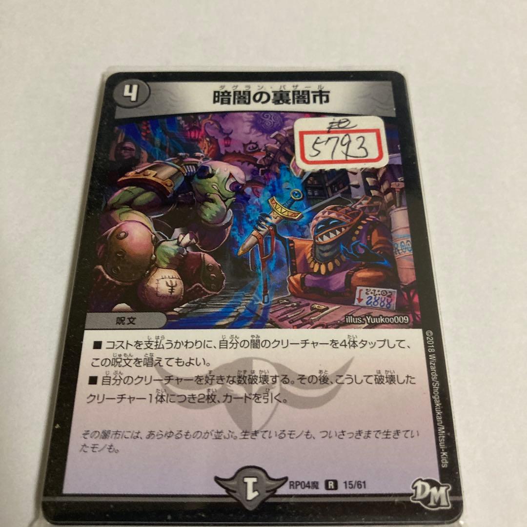 デュエマ　暗闇の裏闇市　一枚300円