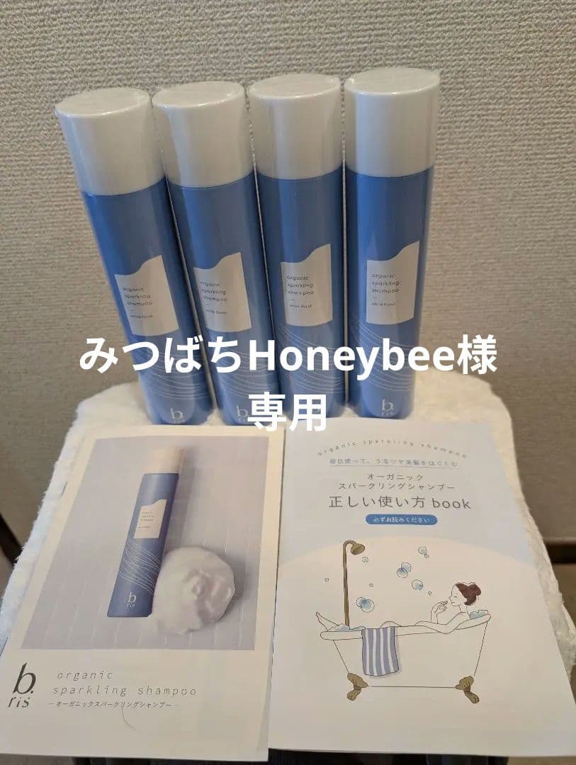 【４本】　b. ris 　ビーリス　オーガニックスパークリングシャンプー