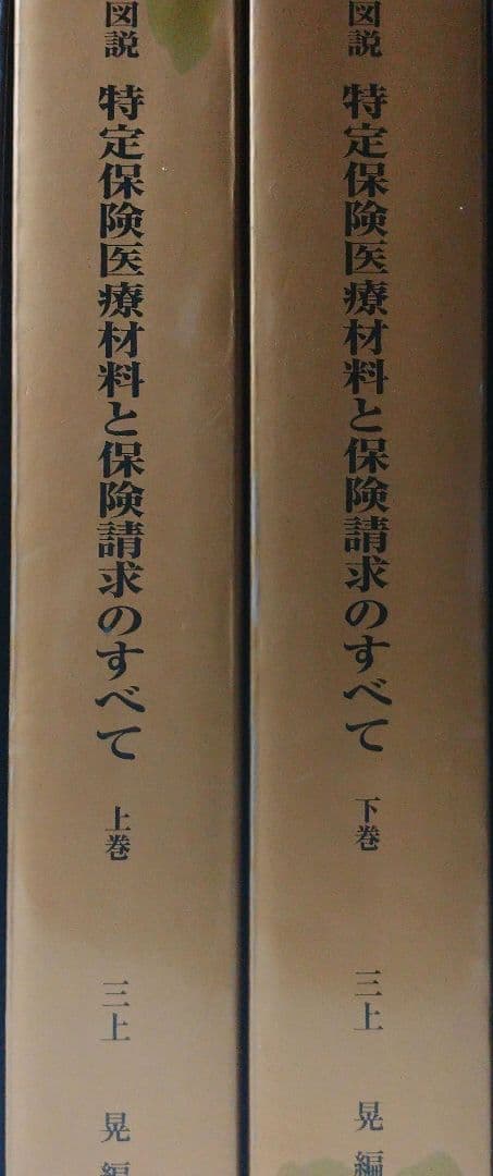 図説 特定保険医療材料と保険請求のすべて 第11版