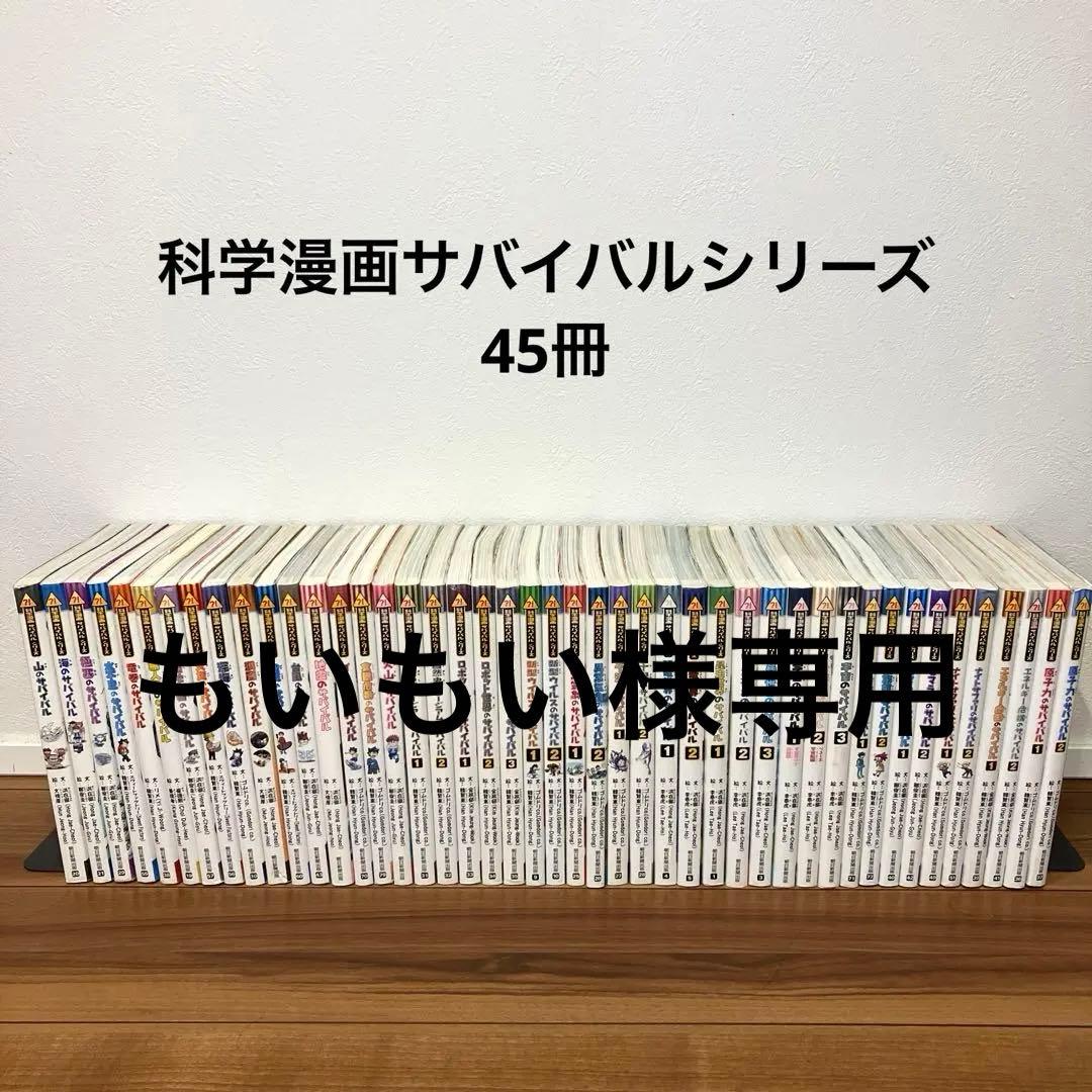 科学漫画サバイバルシリーズ　45冊セット　j8