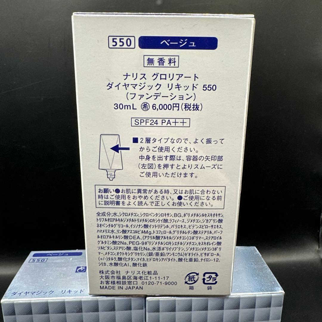 ナリス グロリアート ダイヤマジック リキッド 550