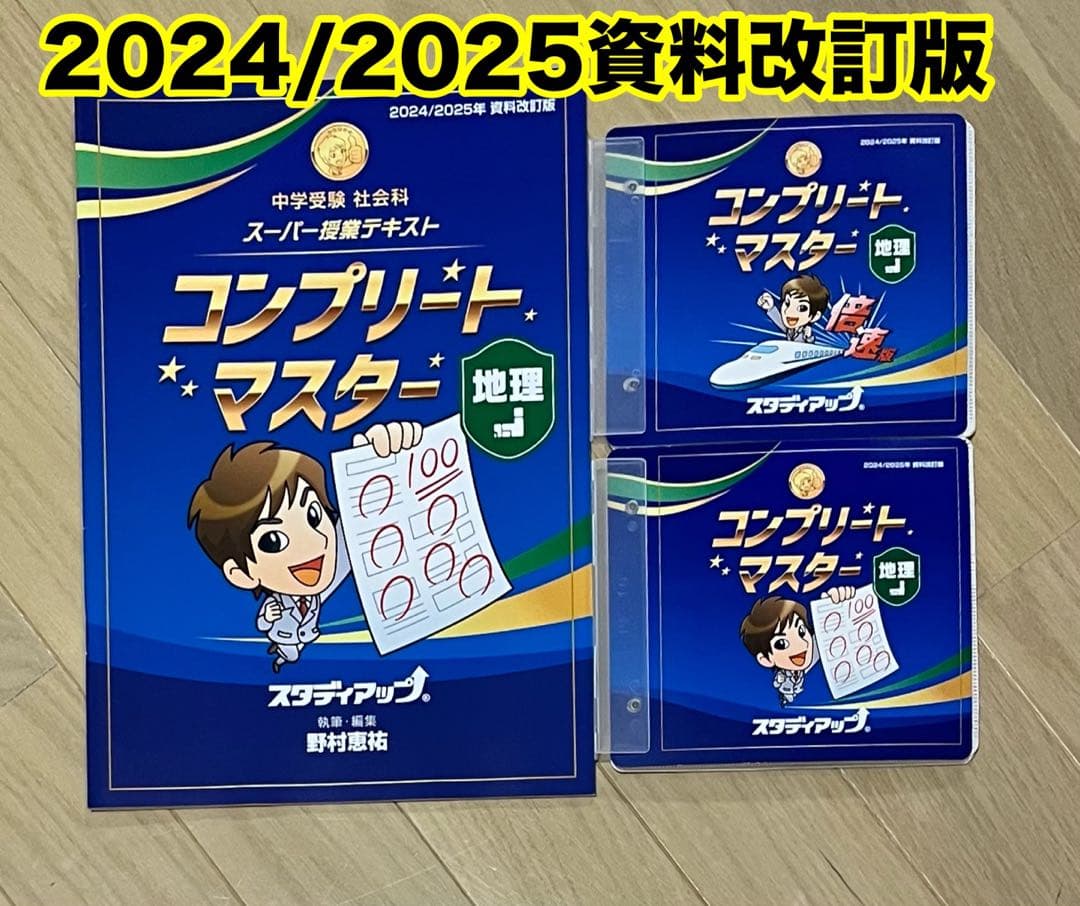 最新版　コンプリートマスター 地理 2024/2025資料改訂版