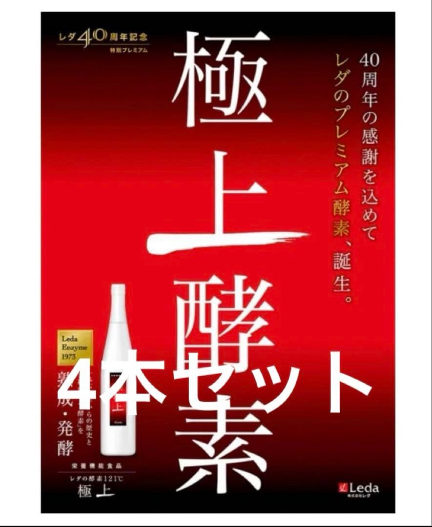 レダの酵素121°c 極上プレミアム　① 4本　送料無料　酵素　ダイエット　新品