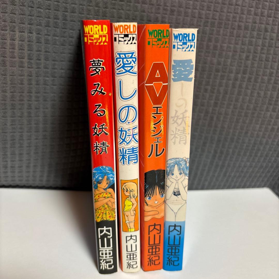 内山亜紀 4冊セット