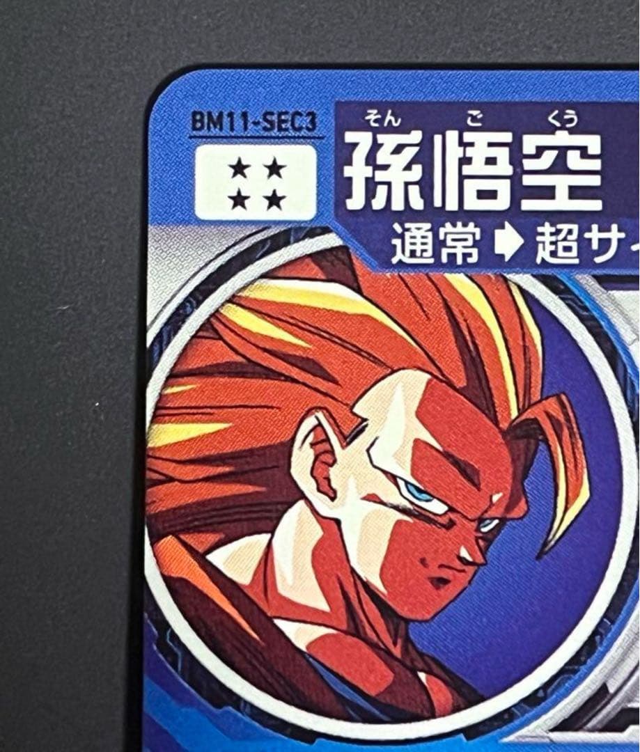 スーパードラゴンボールヒーローズ BM11-sec3 孫悟空おまけ有り。