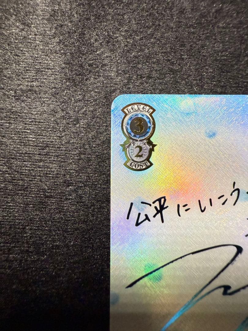 五等分の花嫁 ヴァイスシュヴァルツ 踏み出す一歩 中野三玖 SSP サイン