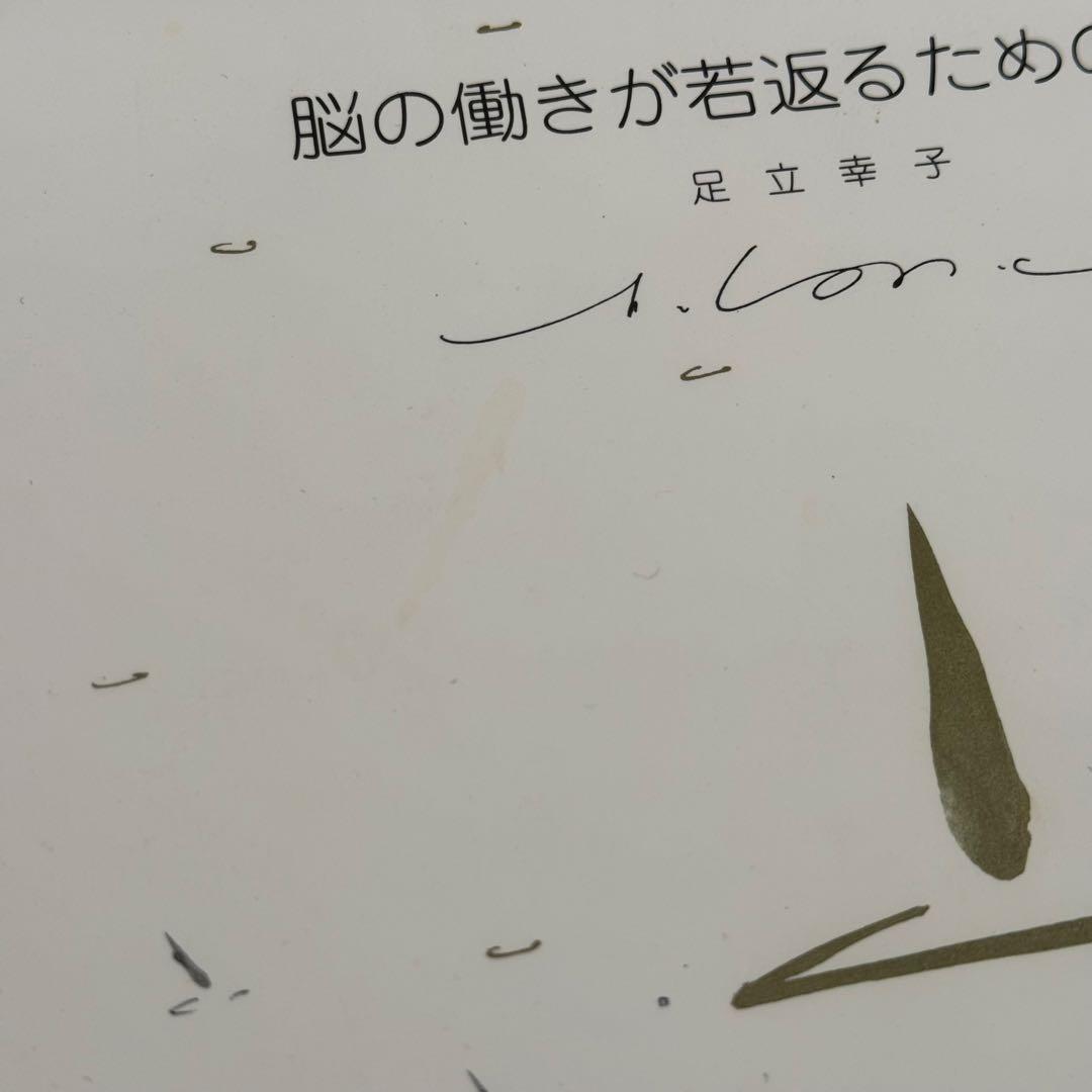 脳の働きが若返るための絵本　足立幸子