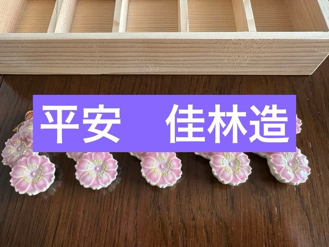 彩色桜　箸置き五点　京都清水焼