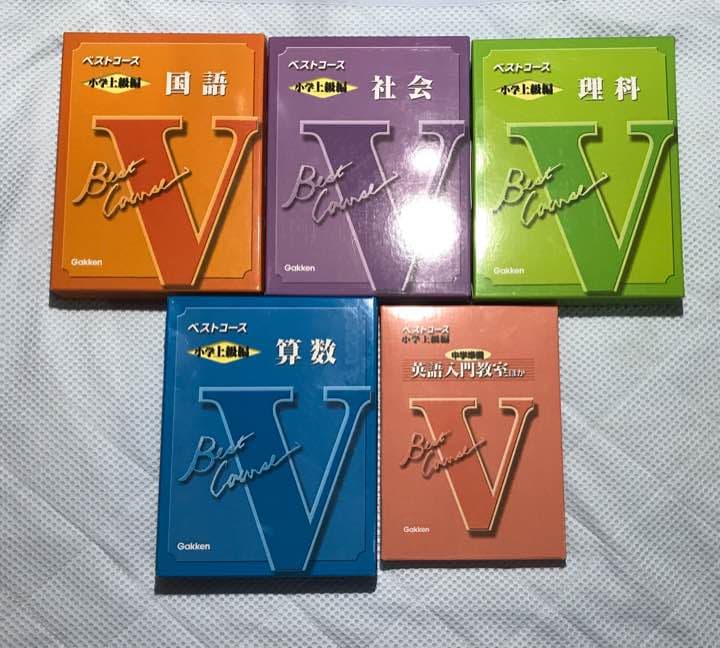 【定価10万、小学校上学年の主教科セット】学研 ベストコース Gakken