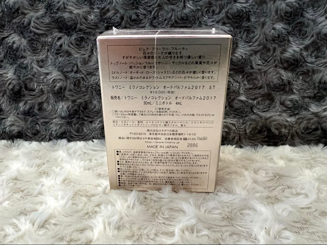 【ラスト】カネボウ　トワニー ミラノコレクション オードパァルファム2017