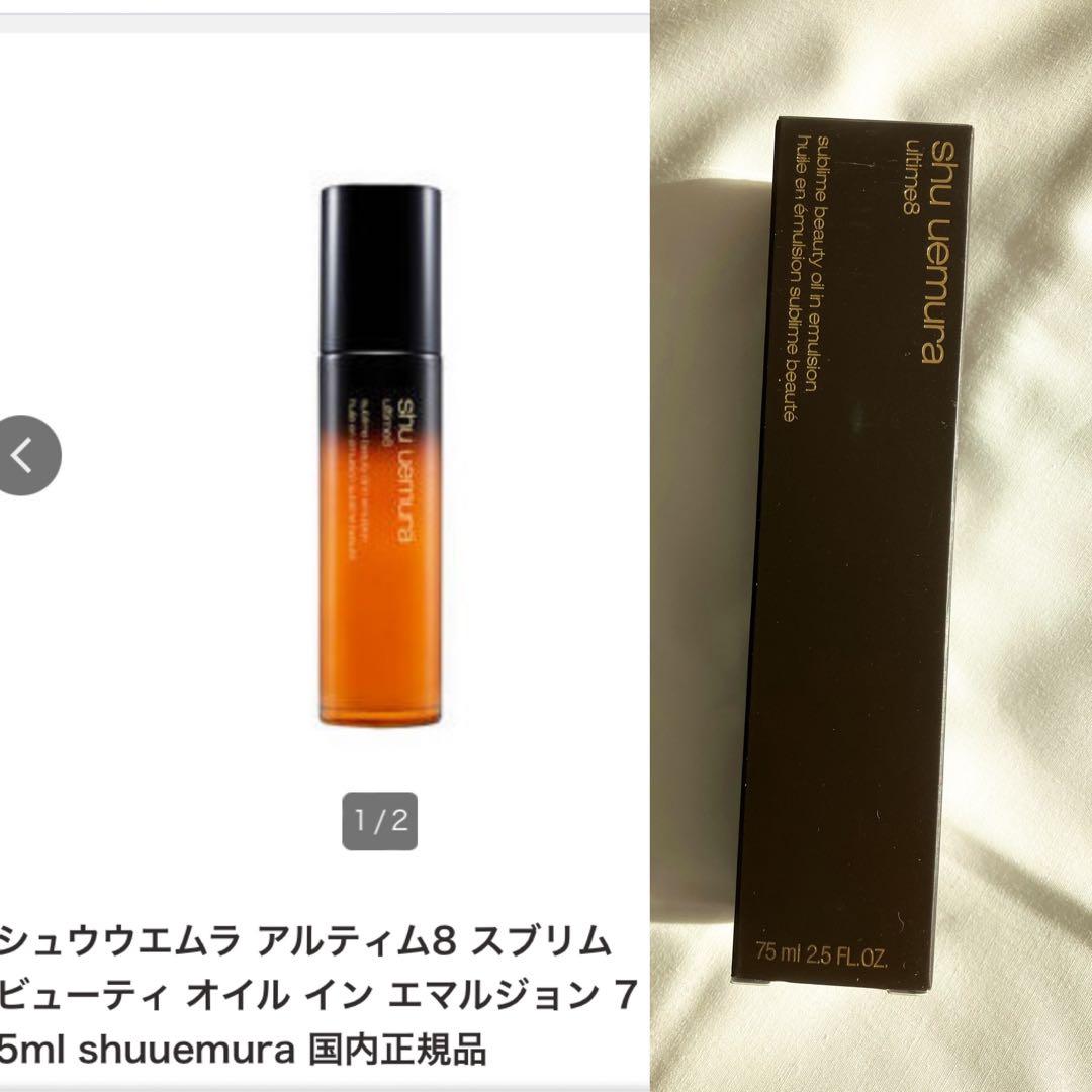 【新品】シュウウエムラ アルティム8 スブリムビューティオイルイン エマルジョン