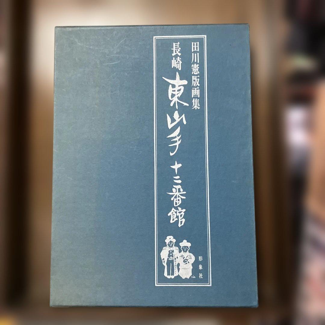 田川憲版画集　長崎東山手一二番館　限定500部　版画4枚入り豪華本