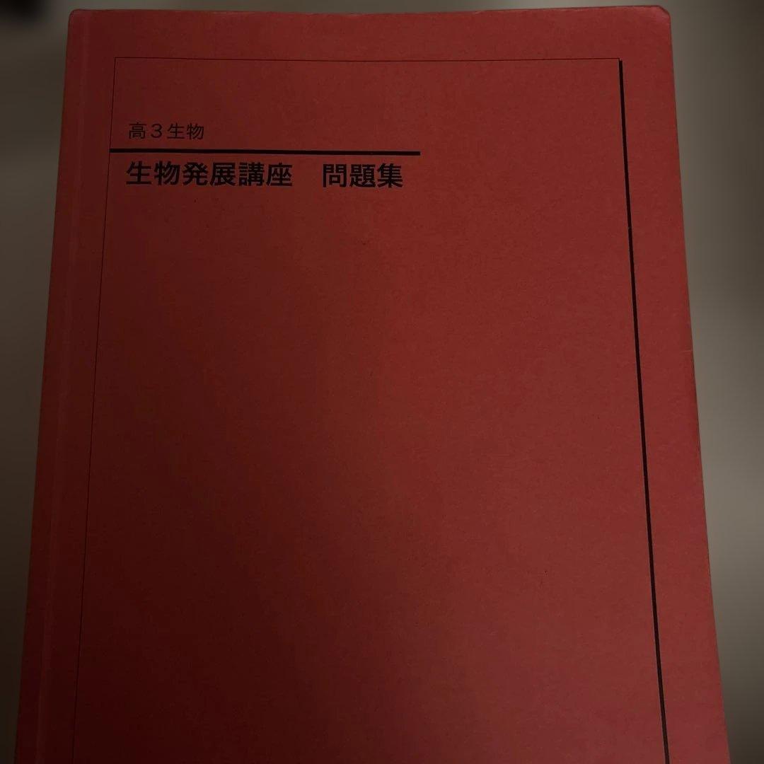 鉄緑会　2025年度受験用　生物発展講座 問題集 高3