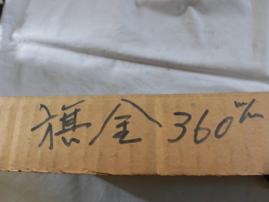 締ハタ金　３６０㎜　４組（８本）