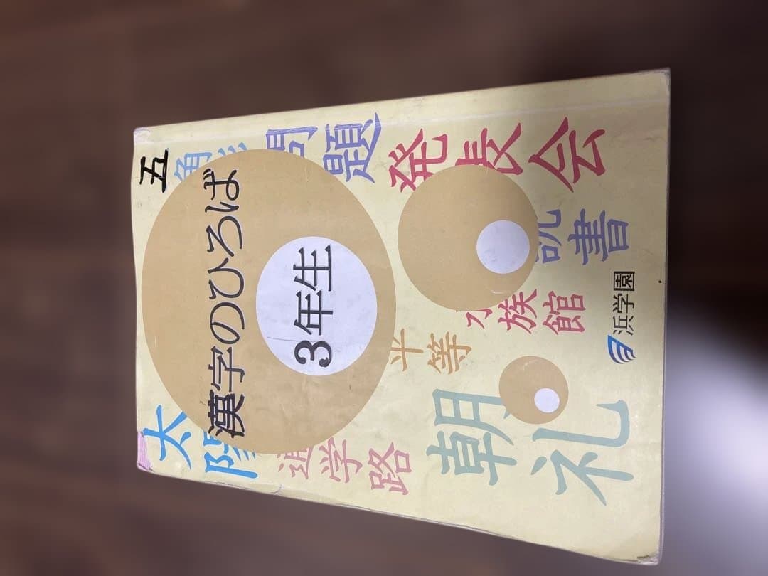 浜学園　小3セット　春季・夏季・冬季講習　先取り理科社会込み