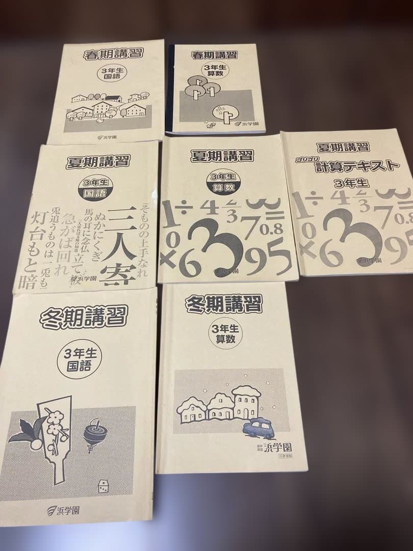 浜学園　小3セット　春季・夏季・冬季講習　先取り理科社会込み