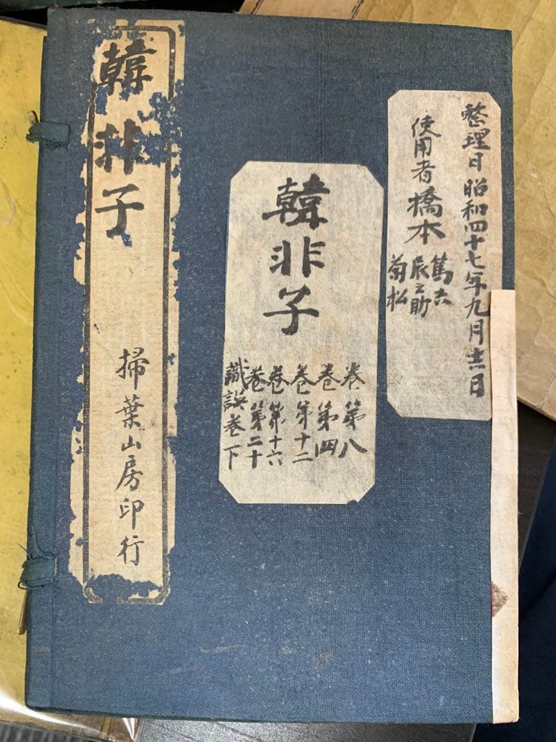 古典文学 古文書 セット 韓非子 十八史略 近思錄 唐宋八大家讀本