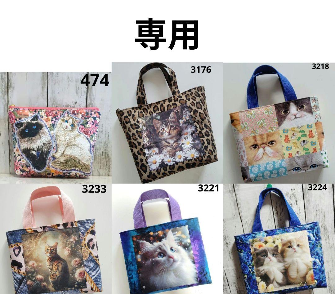 トートバッグ 474 3176 3218 3221 3224 3233