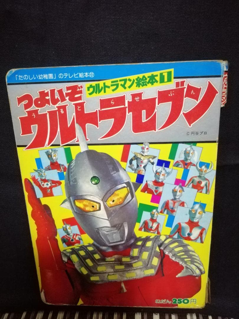 テレビ絵本　つよいぞ　ウルトラセブン