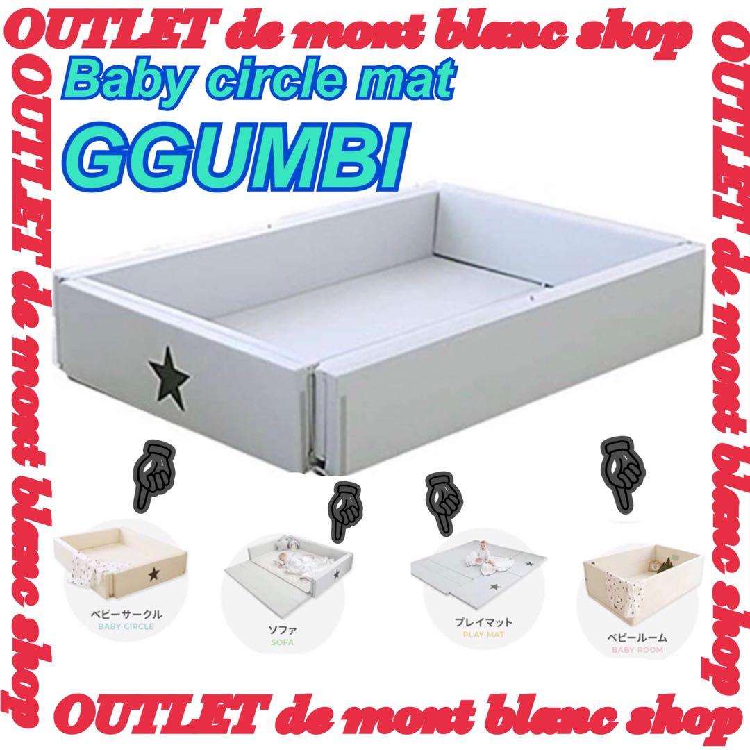 グンビ ベビーサークル GGUMBI 折りたたみマット